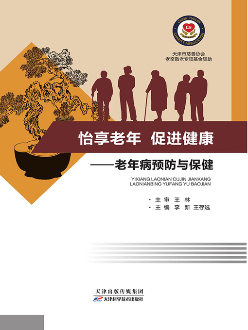 Title details for 怡享老年  促进健康——老年病预防与保健 by 李新 - Available